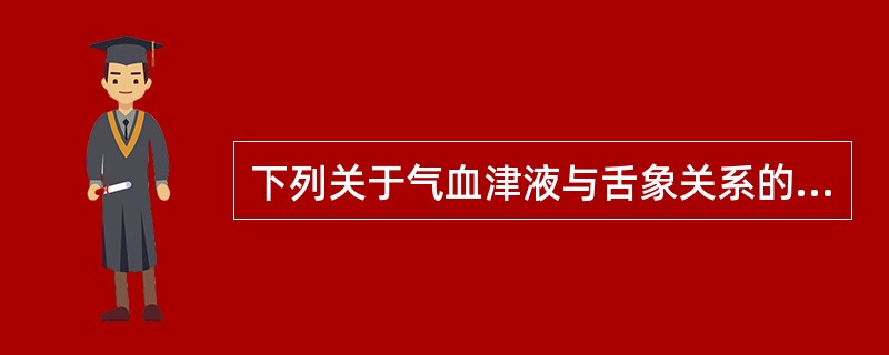 下列关于气血津液与舌象关系的描述错误的是