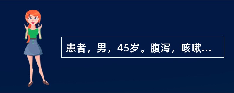 患者，男，45岁。腹泻，咳嗽，咯吐痰涎，色白清稀，舌苔白腻弦滑。首选药物是