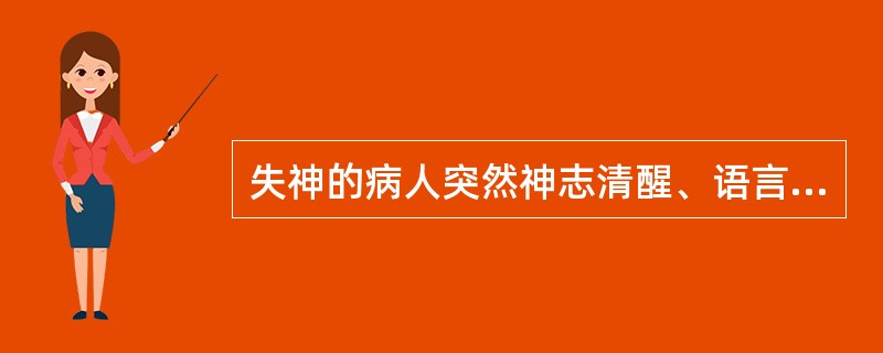 失神的病人突然神志清醒、语言不休者属