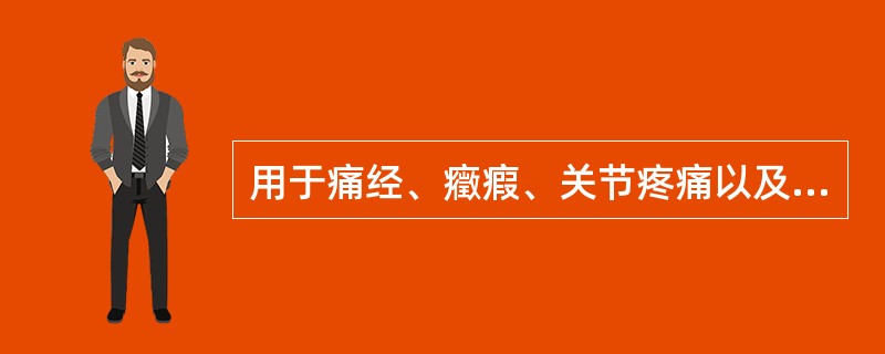 用于痛经、癥瘕、关节疼痛以及热郁血滞所致斑疹色暗的最佳药物是