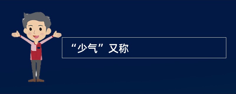 “少气”又称