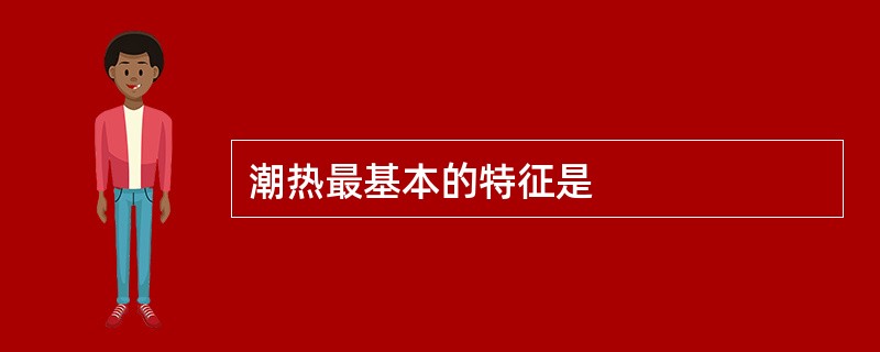 潮热最基本的特征是