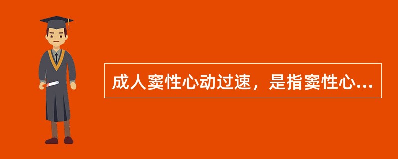 成人窦性心动过速，是指窦性心律的频率
