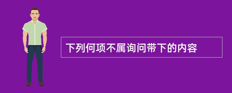 下列何项不属询问带下的内容