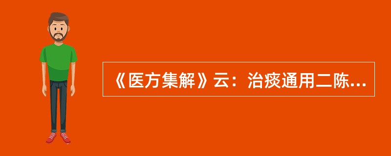 《医方集解》云：治痰通用二陈。食痰加