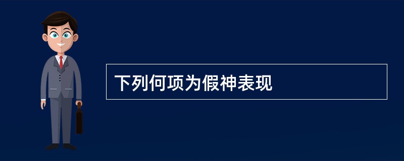 下列何项为假神表现