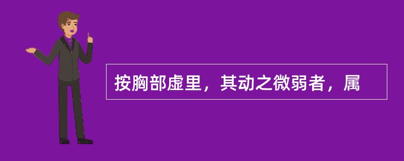 按胸部虚里，其动之微弱者，属