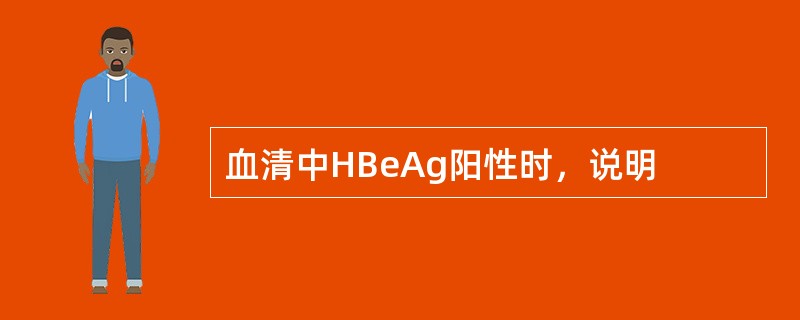 血清中HBeAg阳性时，说明