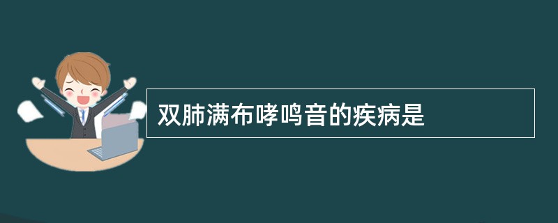 双肺满布哮鸣音的疾病是