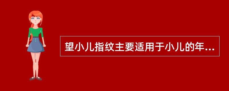 望小儿指纹主要适用于小儿的年龄阶段为