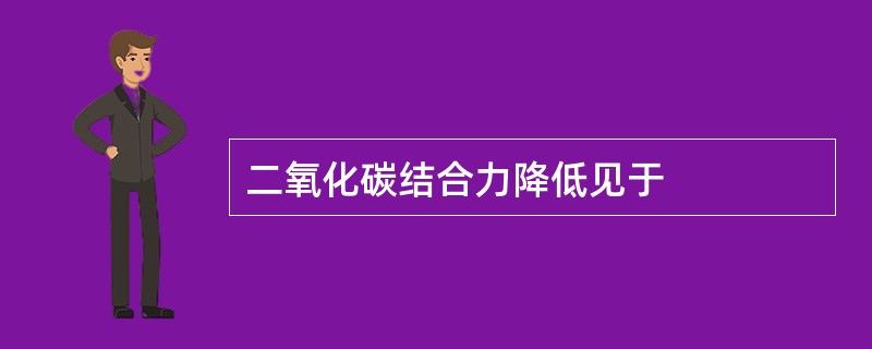 二氧化碳结合力降低见于