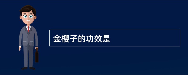 金樱子的功效是