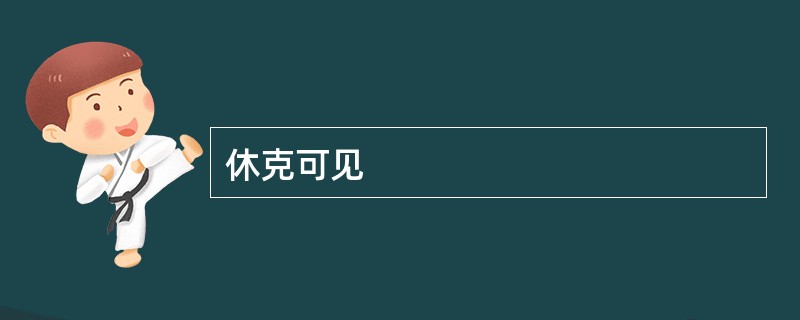 休克可见