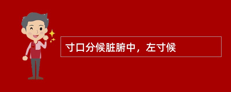寸口分候脏腑中，左寸候