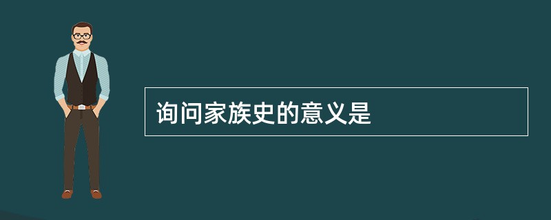 询问家族史的意义是