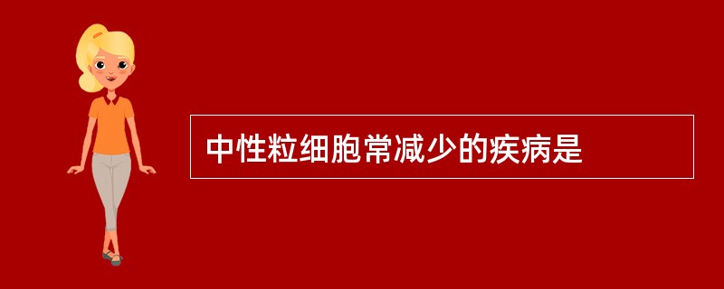 中性粒细胞常减少的疾病是