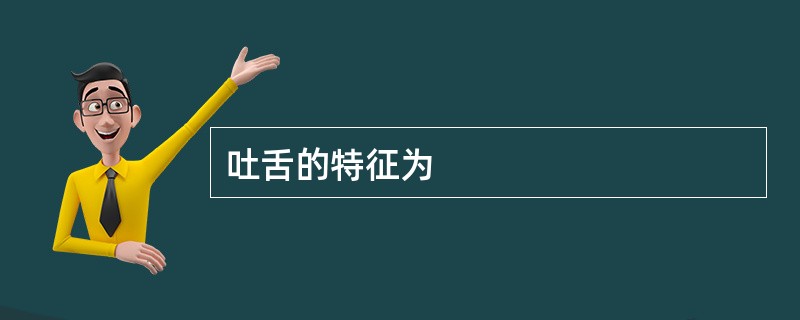吐舌的特征为
