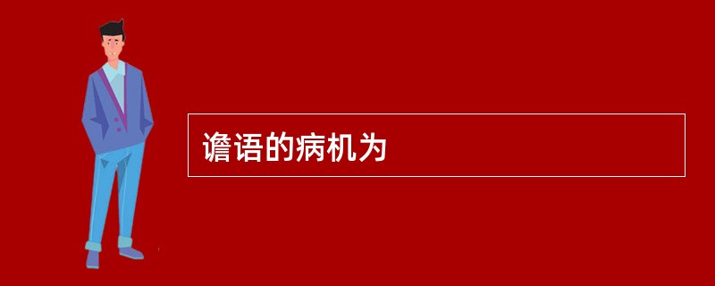 谵语的病机为