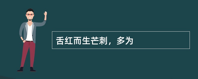 舌红而生芒刺，多为