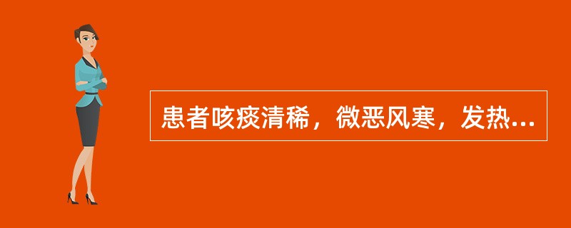 患者咳痰清稀，微恶风寒，发热喉痒，鼻塞涕清，苔薄白，脉浮紧，宜诊为