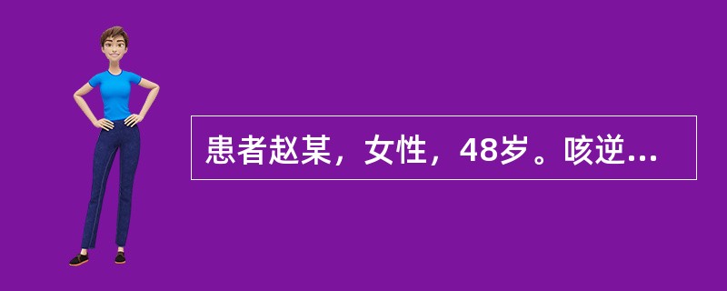 患者赵某，女性，48岁。咳逆阵作，面赤咽干，痰滞咽喉，咯之难出，咳引胸胁痛，舌苔薄黄少津，脉象弦数。其治法是（　　）。