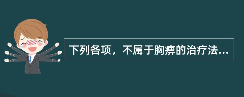 下列各项，不属于胸痹的治疗法则的是（　　）。