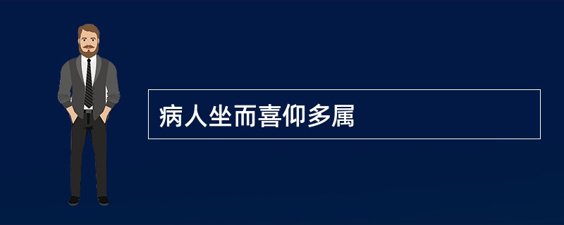 病人坐而喜仰多属