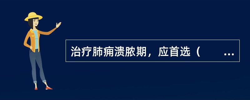 治疗肺痈溃脓期，应首选（　　）。