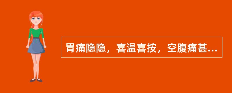 胃痛隐隐，喜温喜按，空腹痛甚，得食痛减，泛吐清水，神疲乏力，大便溏薄，舌淡苔白，脉迟缓。其治法是