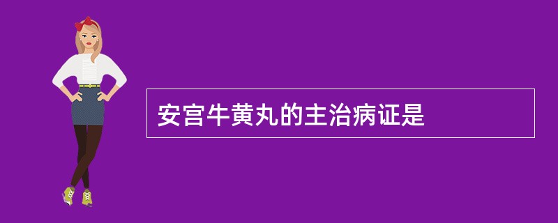 安宫牛黄丸的主治病证是