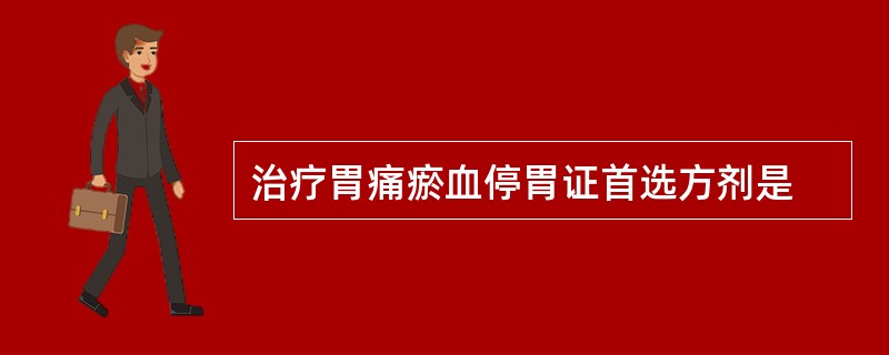 治疗胃痛瘀血停胃证首选方剂是