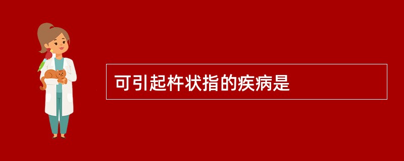 可引起杵状指的疾病是