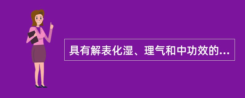 具有解表化湿、理气和中功效的方剂是