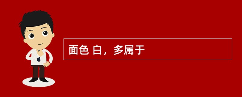 面色 白，多属于