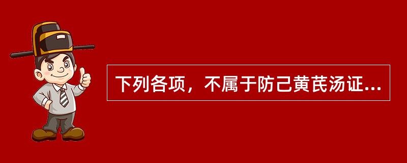 下列各项，不属于防己黄芪汤证临床表现的是