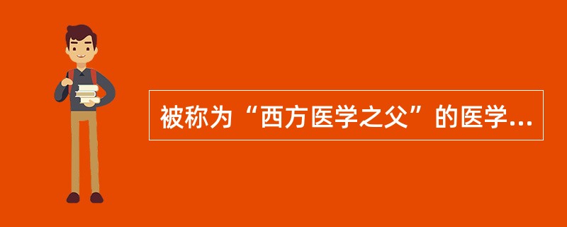 被称为“西方医学之父”的医学家是（　　）。