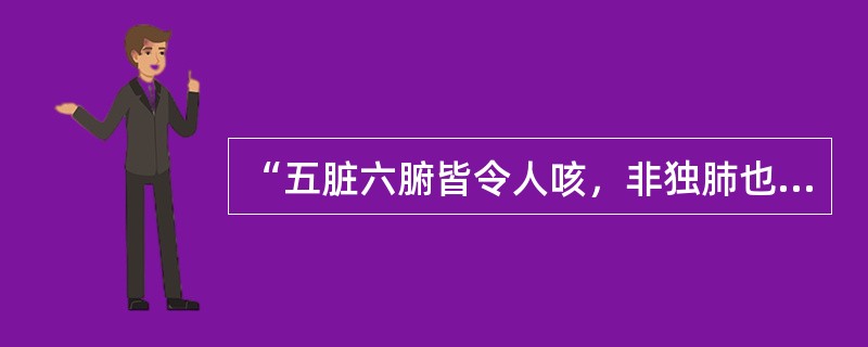 “五脏六腑皆令人咳，非独肺也”出自（　　）。