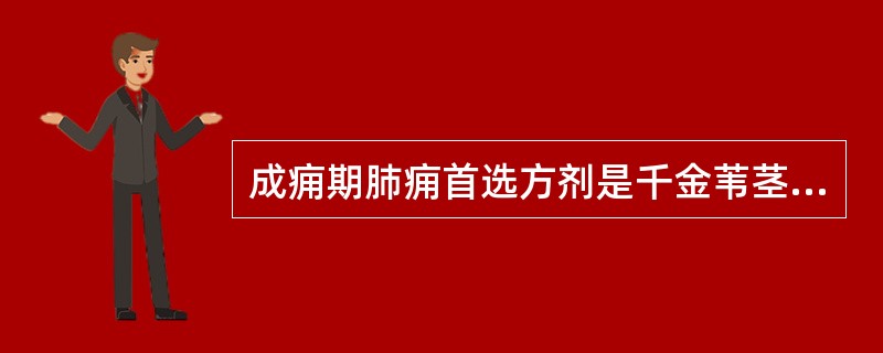 成痈期肺痈首选方剂是千金苇茎汤合用