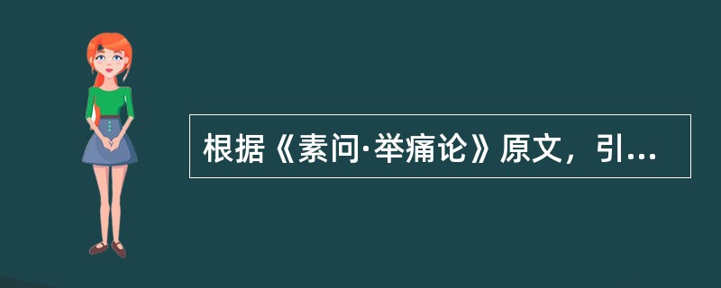 根据《素问·举痛论》原文，引起"气耗"的原因是