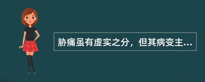 胁痛虽有虚实之分，但其病变主要涉及