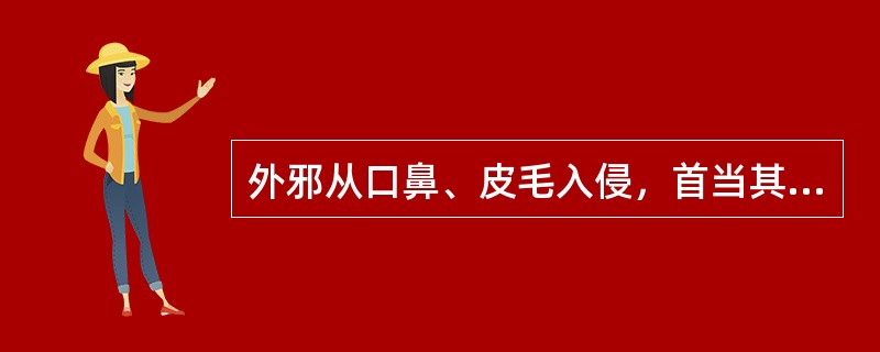 外邪从口鼻、皮毛入侵，首当其冲者