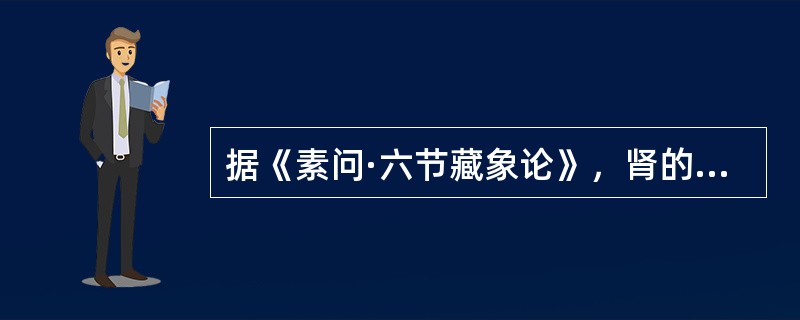 据《素问·六节藏象论》，肾的阴阳属性是