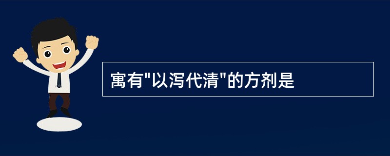 寓有"以泻代清"的方剂是