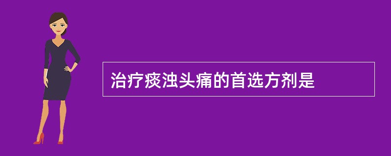 治疗痰浊头痛的首选方剂是