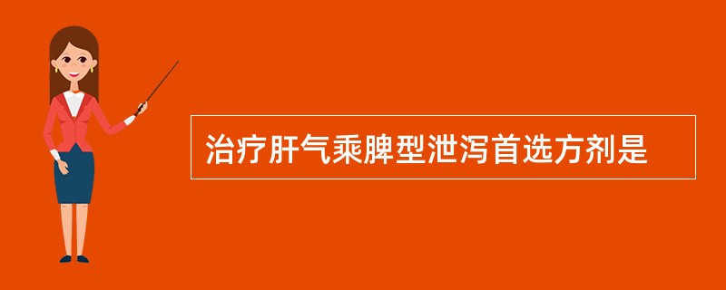 治疗肝气乘脾型泄泻首选方剂是