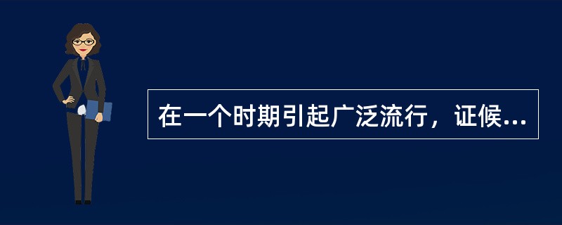 在一个时期引起广泛流行，证候多相类似的感冒，称为（　　）。