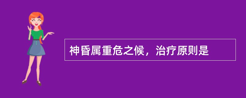 神昏属重危之候，治疗原则是