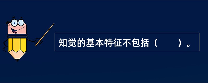 知觉的基本特征不包括（　　）。