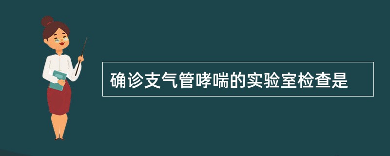 确诊支气管哮喘的实验室检查是