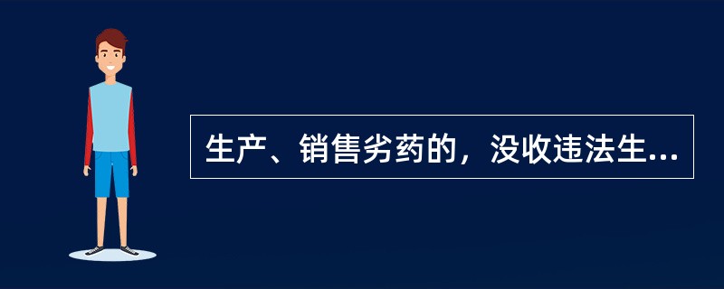 生产、销售劣药的，没收违法生产、销售的药品和违法所得，并处违法生产、销售药品货值金额（　　）。
